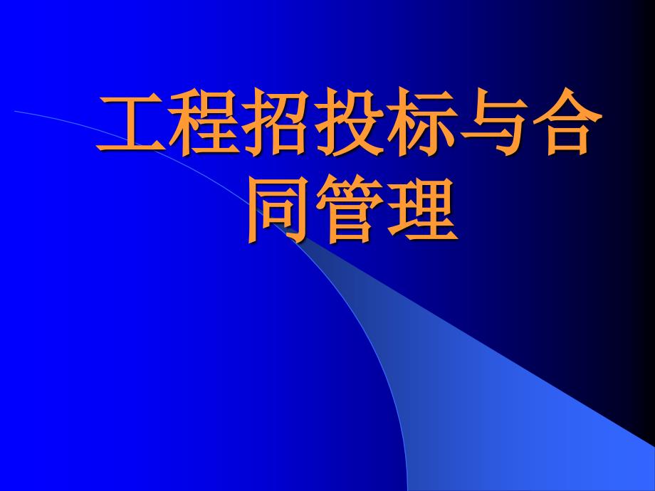 工程招投标与工程合同管理_第1页