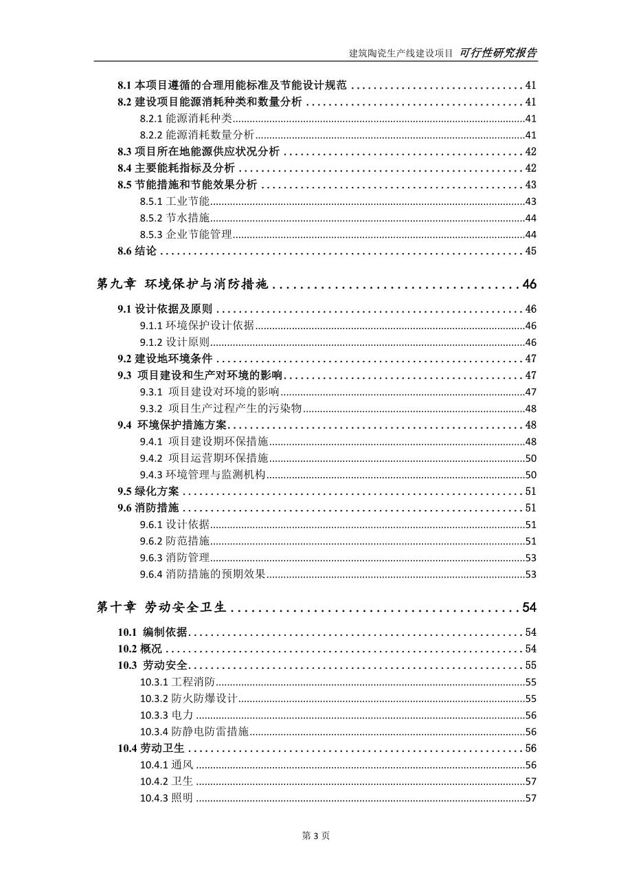 建筑陶瓷生产线项目可行性研究报告【申请立项】_第4页