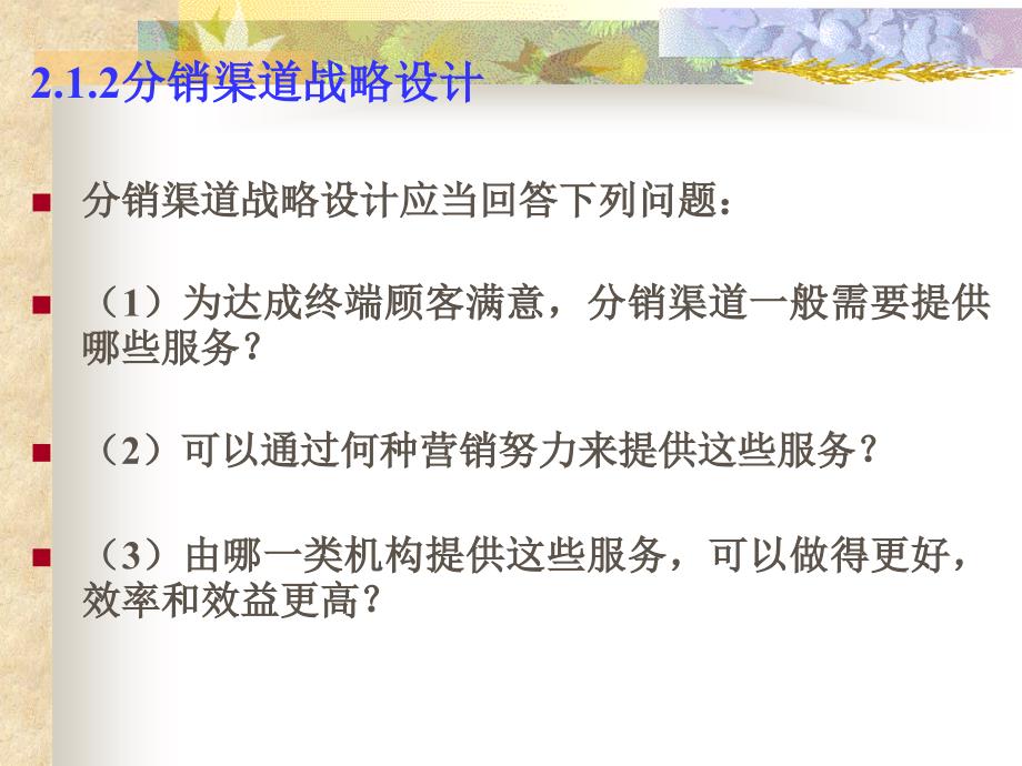 分销渠道的战略设计概述_第3页