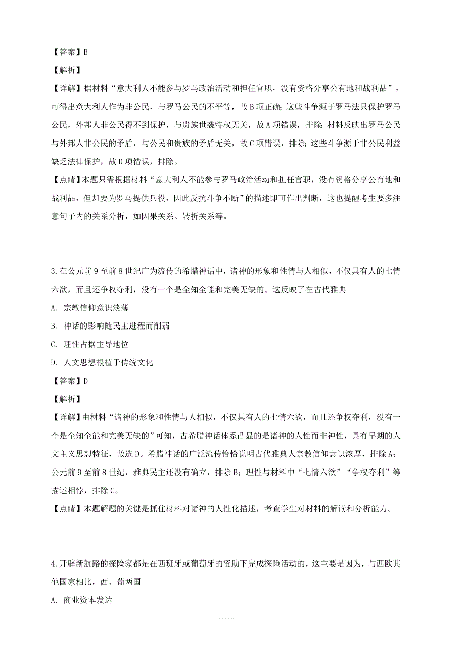 四川省成都为明学校2018-2019学年高二下学期期中考试历史试题 含解析_第2页