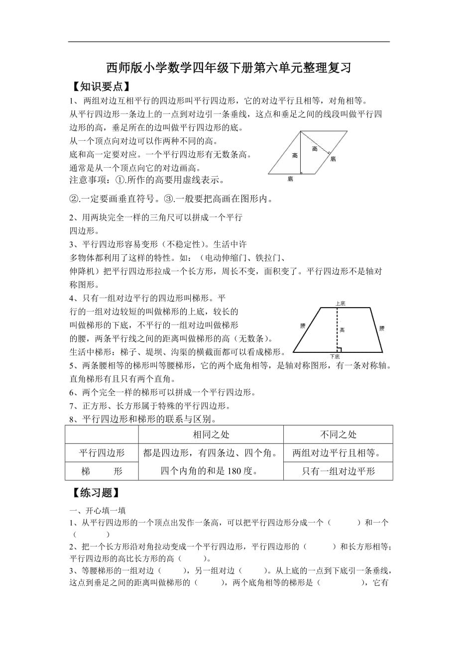 西师版小学数学四年级下册第六单元整理复习题_第1页