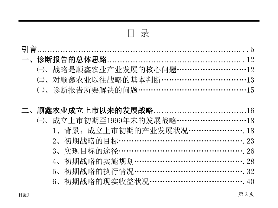 某公司经营战略问题诊断报告_第2页