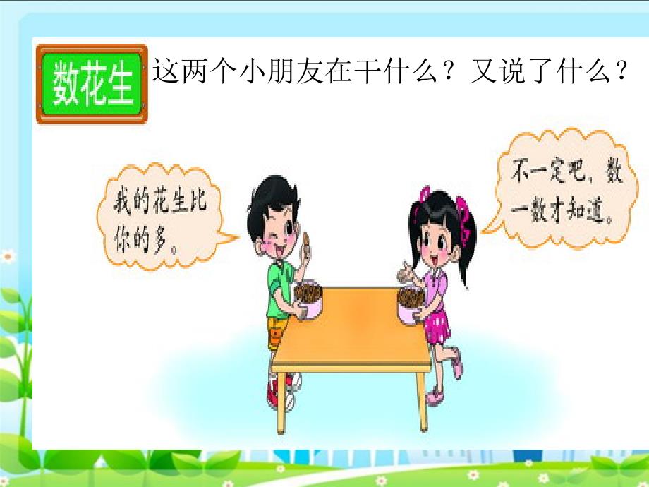 新北师大版小学数学一年级下册《数花生》_第4页