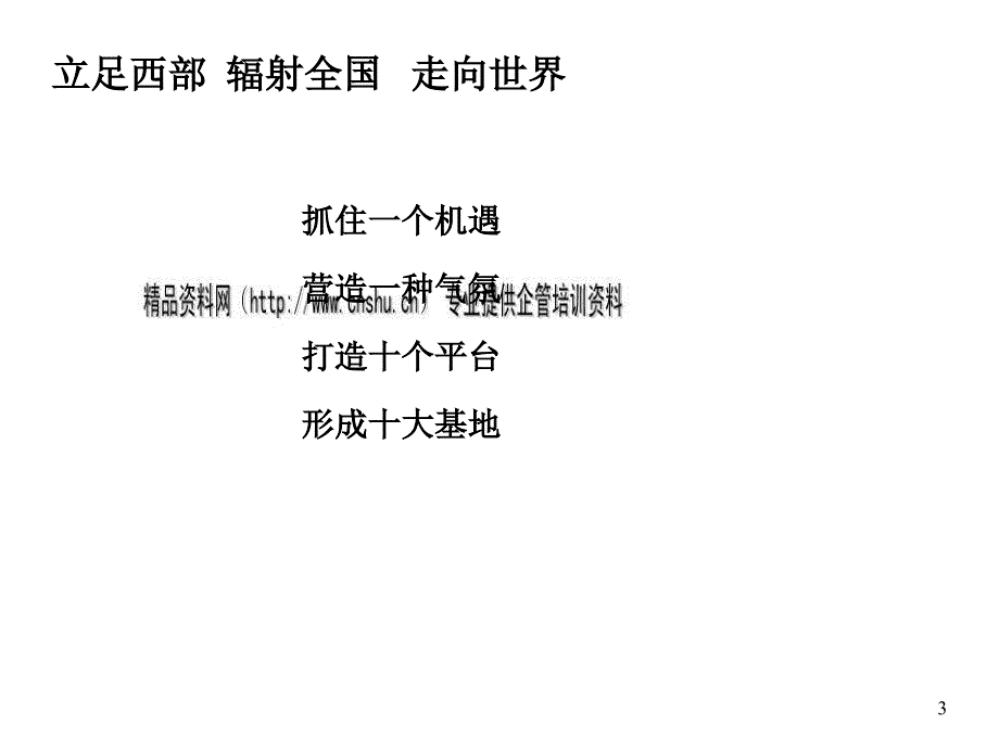 打造我国西部制造业基地_第3页