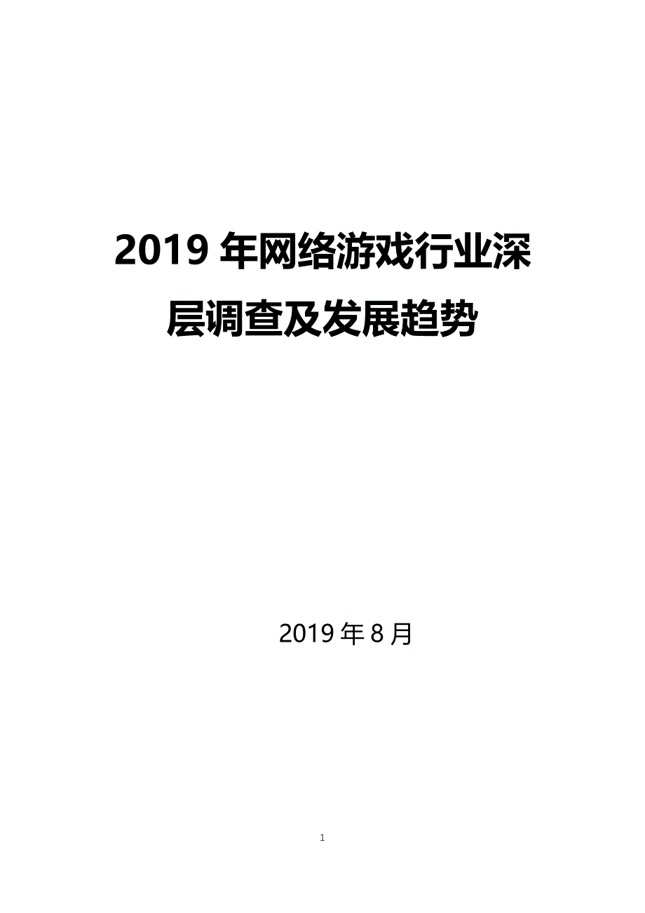 2019网络游戏行业深层调查及发展趋势_第1页