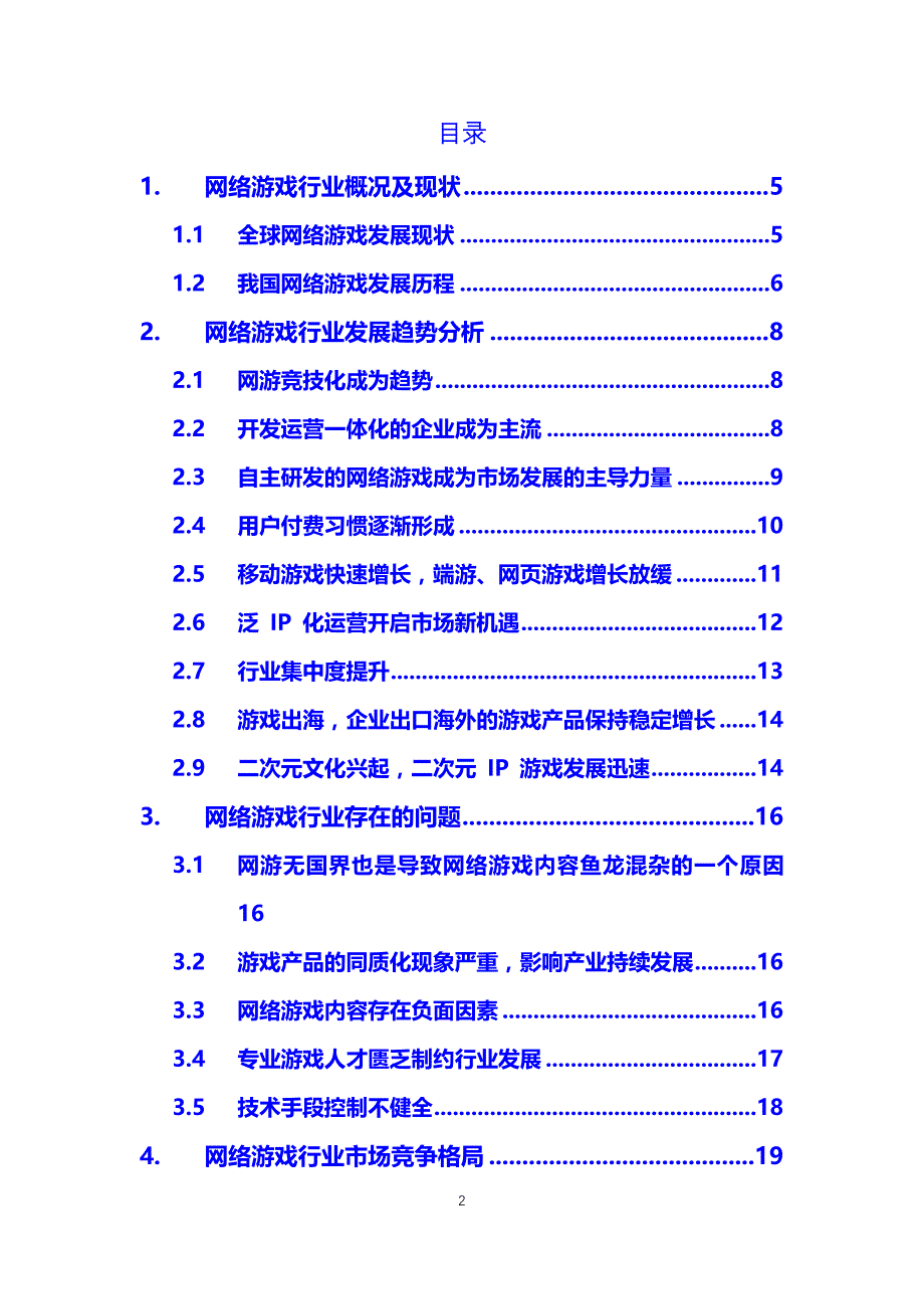 2019网络游戏行业深层调查及发展趋势_第2页