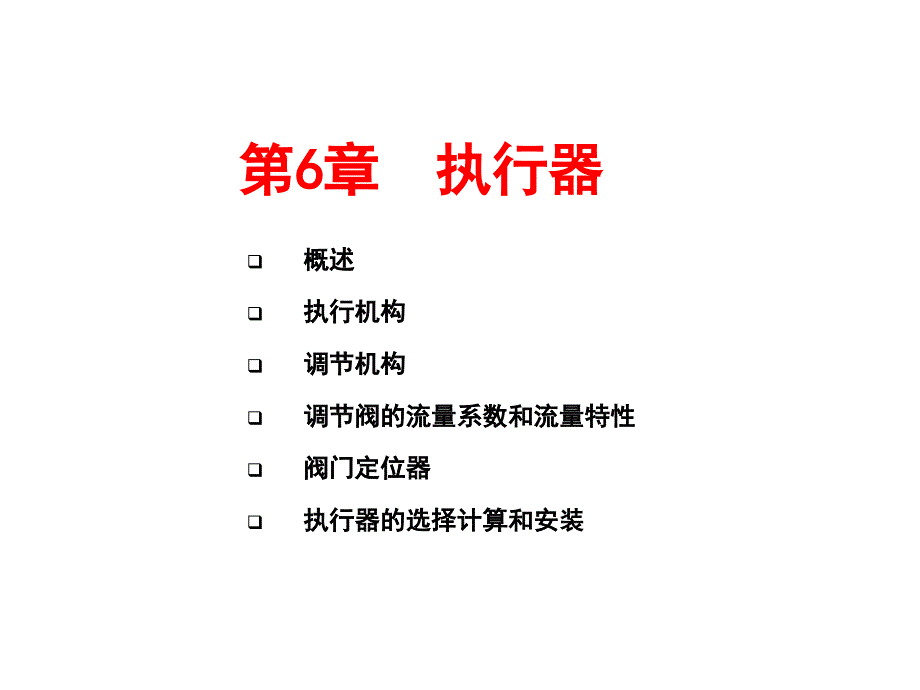 执行器概述_第1页