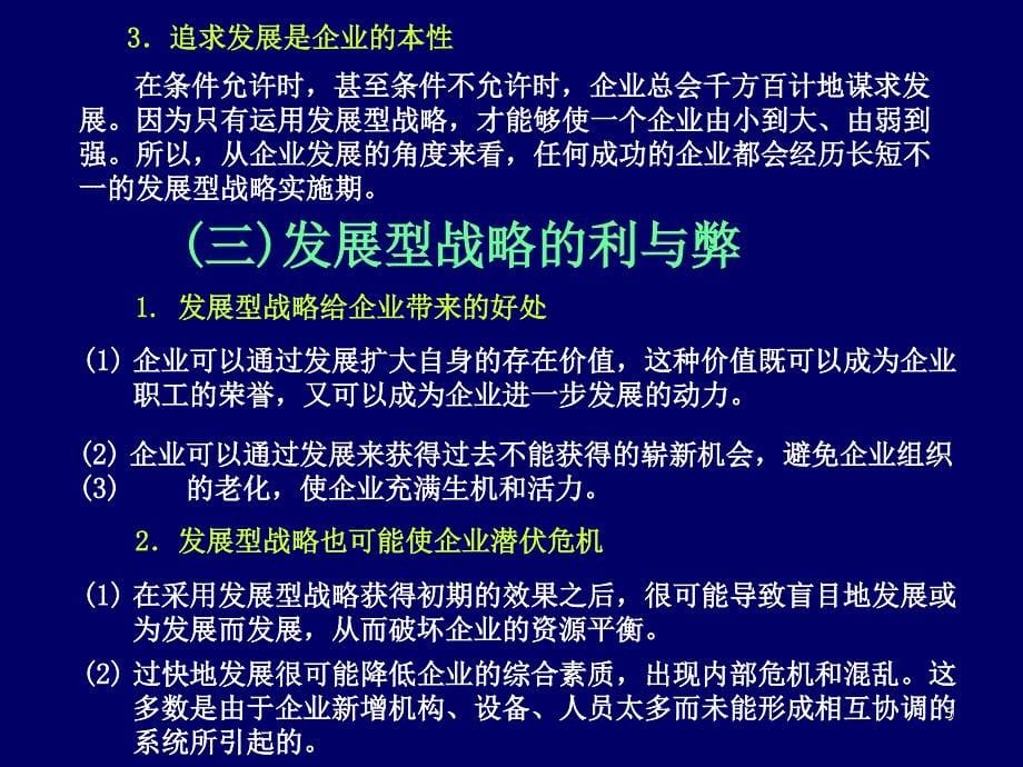 企业总体战略选择概述_第5页