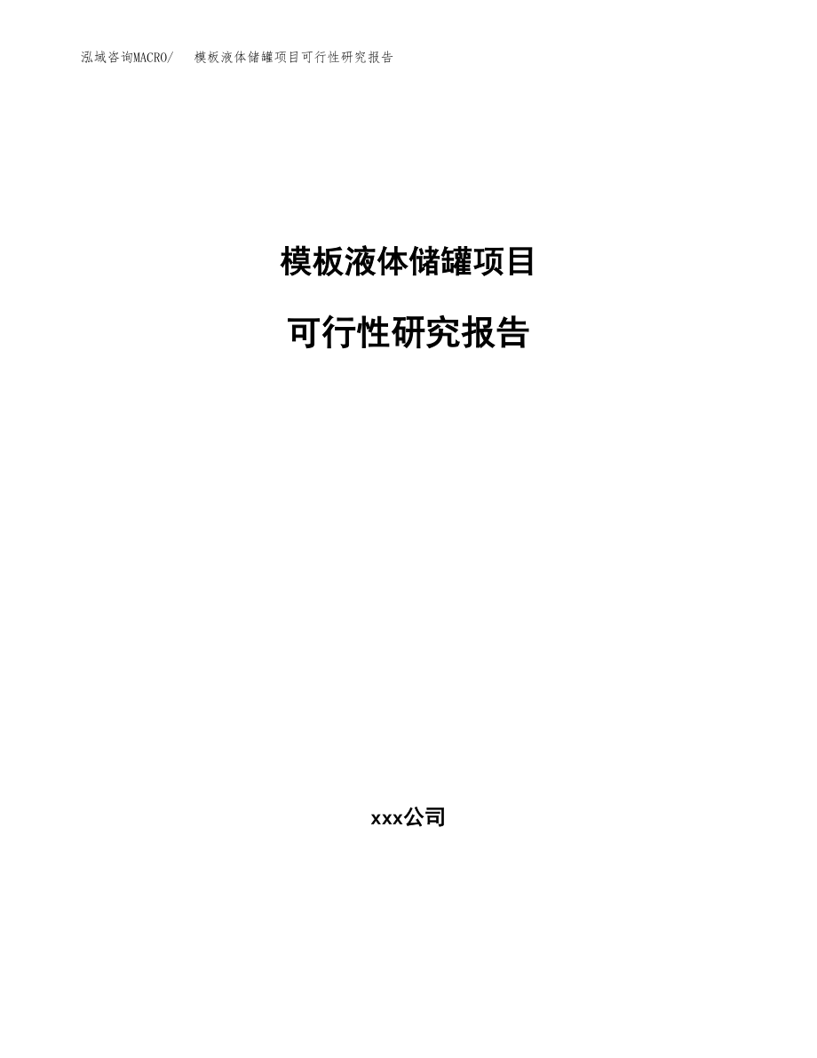 模板液体储罐项目可行性研究报告_第1页