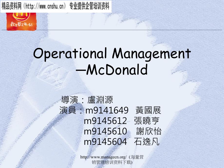 operational management─mcdonald_第1页