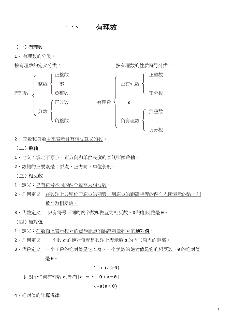 七年级数学定理概念公式大全_第1页