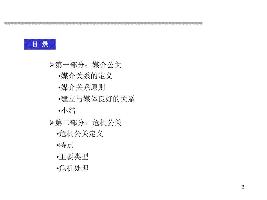 媒体公关和危机公关讲义课件_第2页