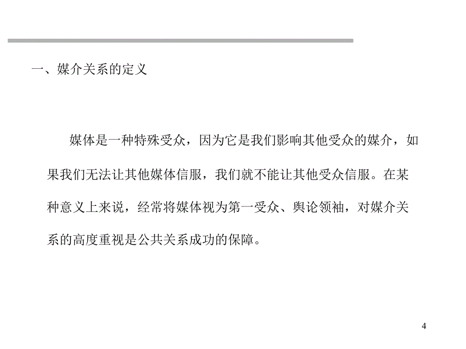 媒体公关和危机公关讲义课件_第4页