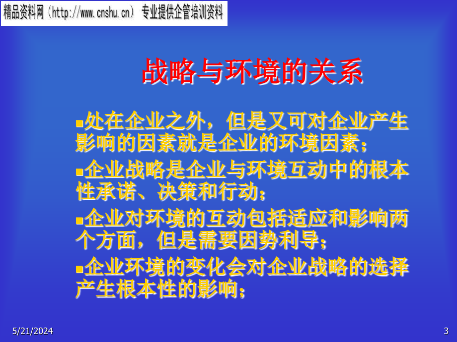 动态条件下的竞争策略讲义_第3页