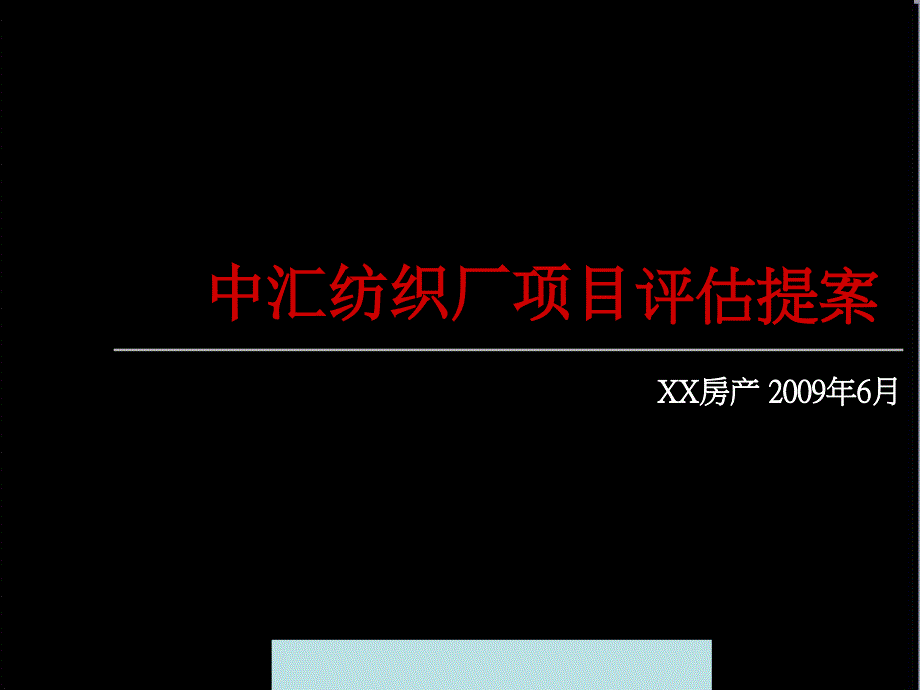 中汇纺织厂项目评估提案_第1页