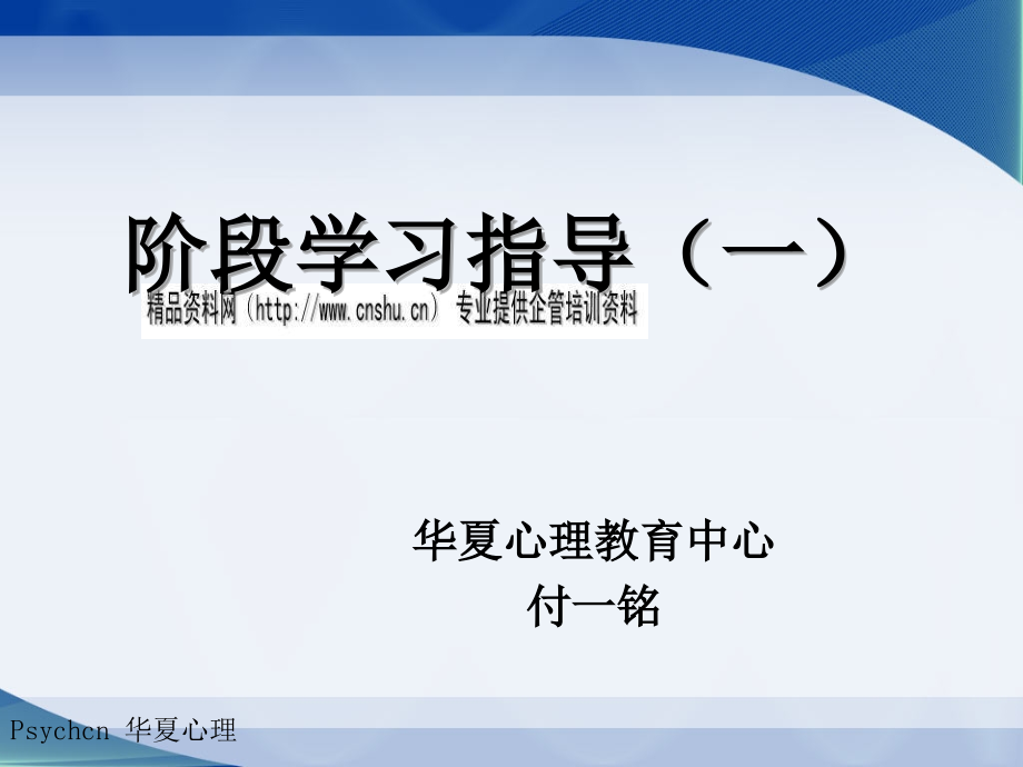 心理咨询阶段学习指导_第1页