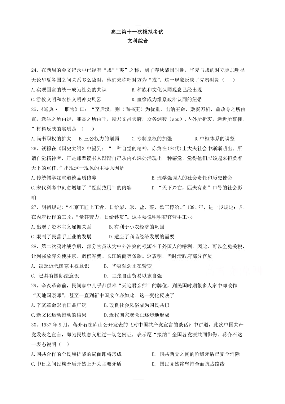贵州省2019届高三第十一模（最后一卷）历史试题 含答案_第1页