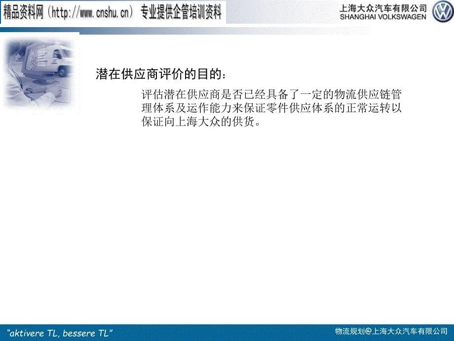 上海大众供应商评定与物流评审_第5页