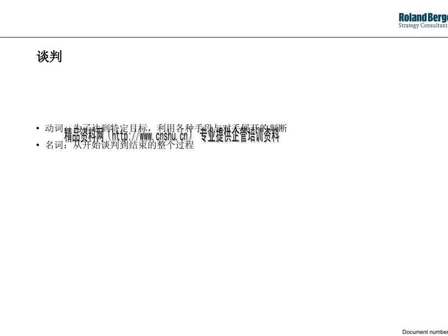 谈判的艺术、目标与技巧_第3页