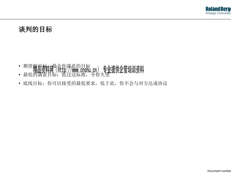 谈判的艺术、目标与技巧_第4页