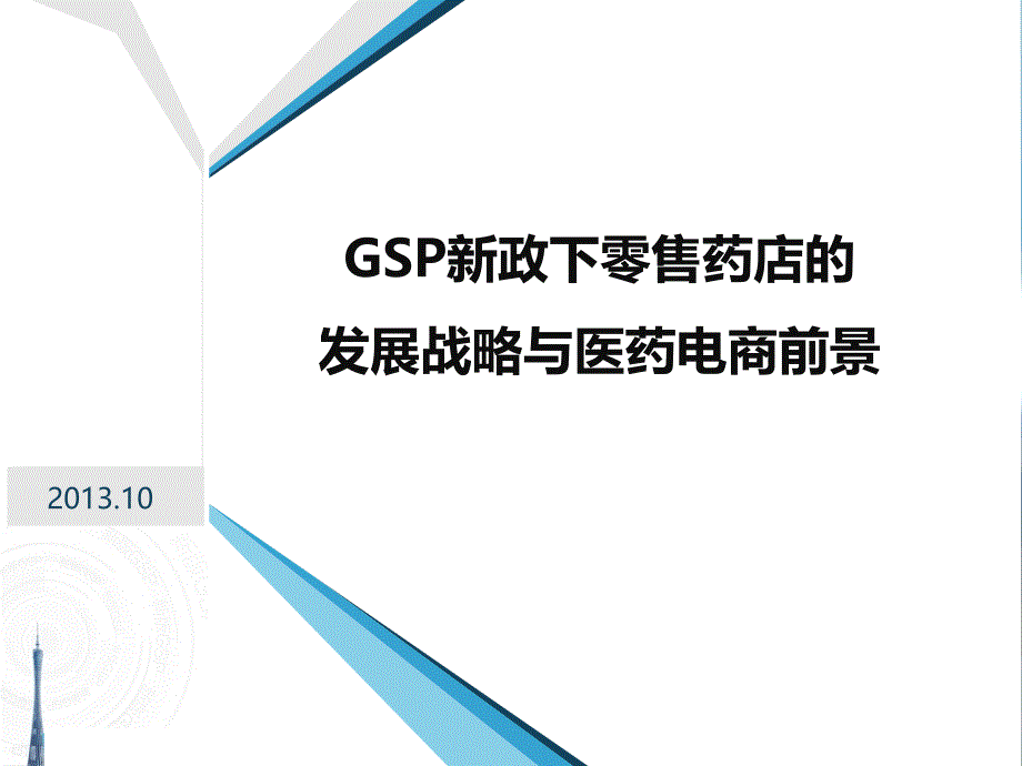 gsp新政下零售药店的发展战略与医药电商前景_第1页