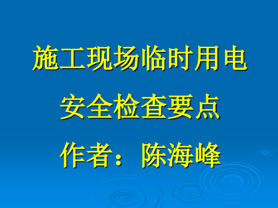 施工现场临时用电安全技术规范资料1_第1页