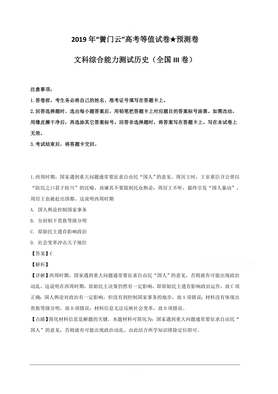 2019年“黉门云”高考等值预测卷（全国III卷）文科综合历史试卷 含解析_第1页