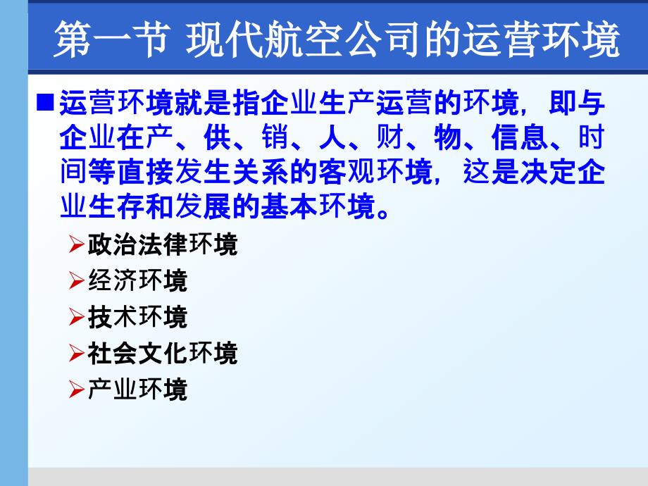 某航空公司运营环境与战略教材_第3页