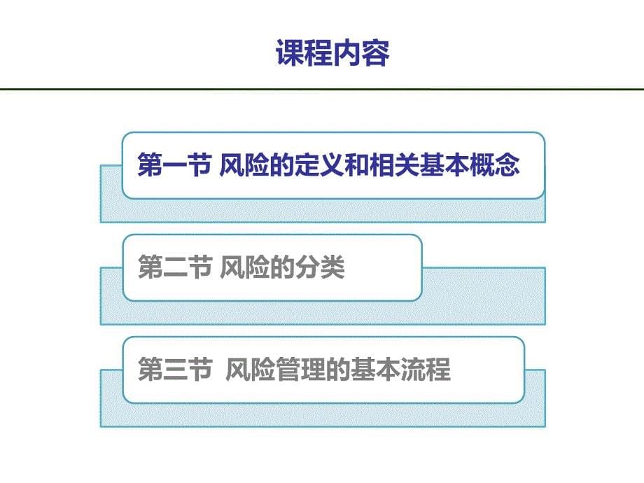 风险管理概述3_第5页