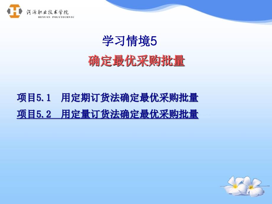 用定量订货法确定最优采购批量相关知识_第1页