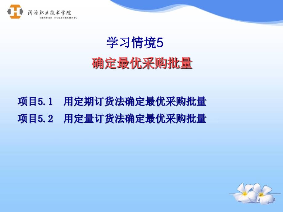 用定量订货法确定最优采购批量相关知识_第3页