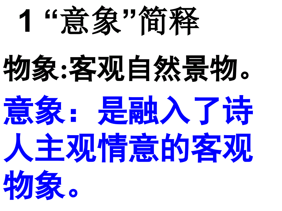 诗歌意向意境赏析_第2页