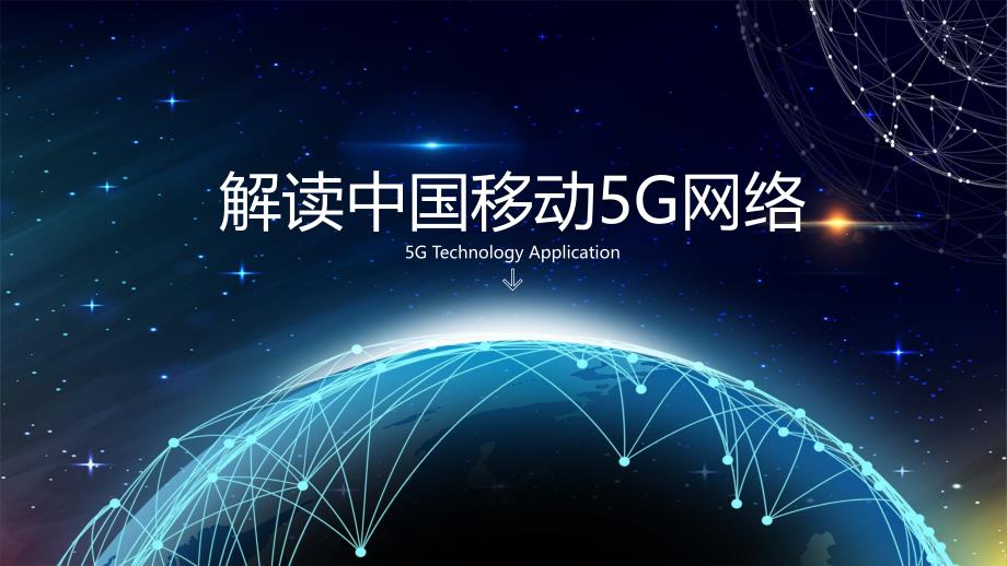 解读中国移动5G网络ppt_第1页