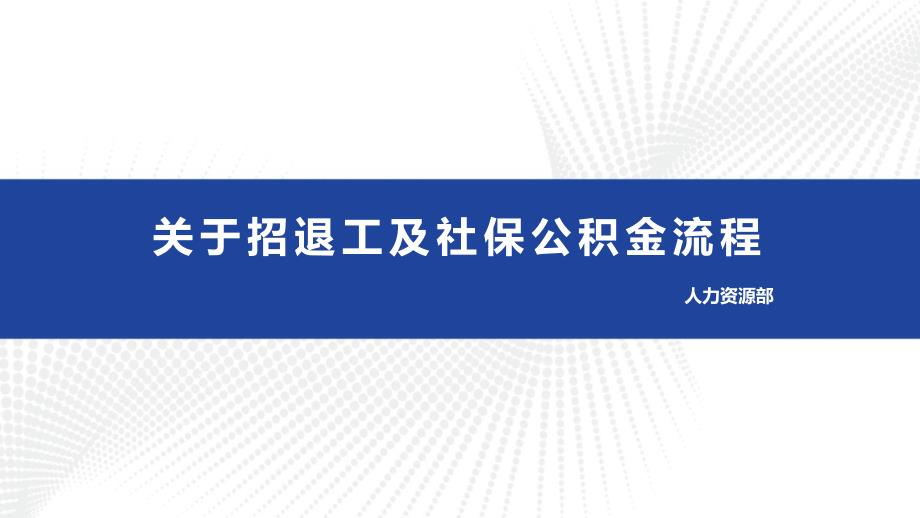 关于招退工社保公积金办理流程_第1页