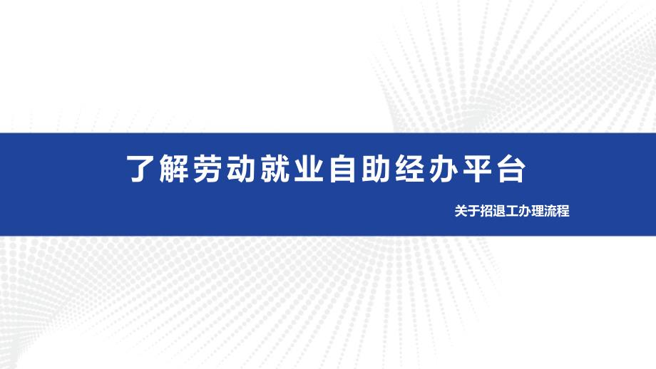 关于招退工社保公积金办理流程_第3页