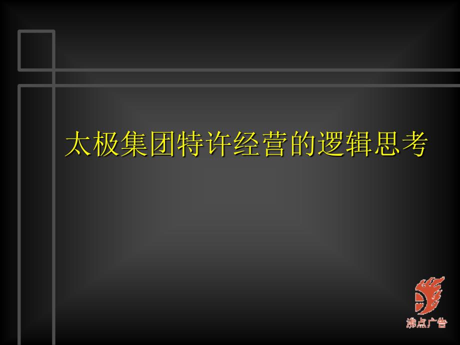 太极集团特许经营的逻辑思考1_第1页