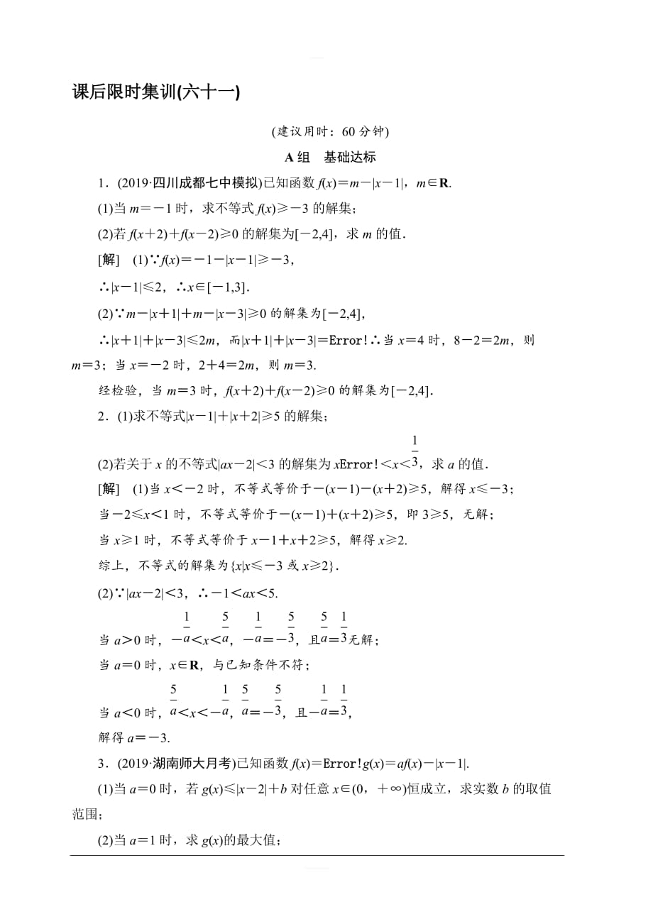 北师大版2020版新一线高考文科数学一轮复习课后限时集训61绝对值不等式含解析_第1页