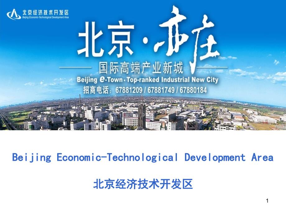 北京经济技术开发区招商手册_第1页