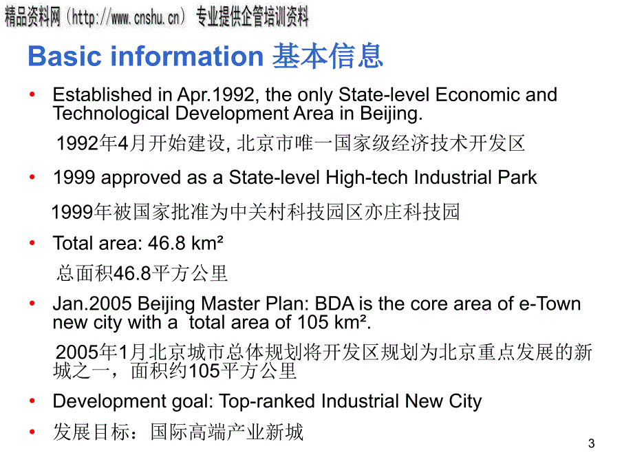北京经济技术开发区招商手册_第3页