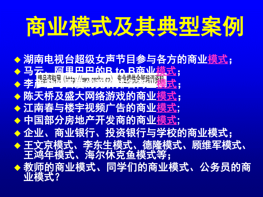 商业模式及其典型案例分析_第1页