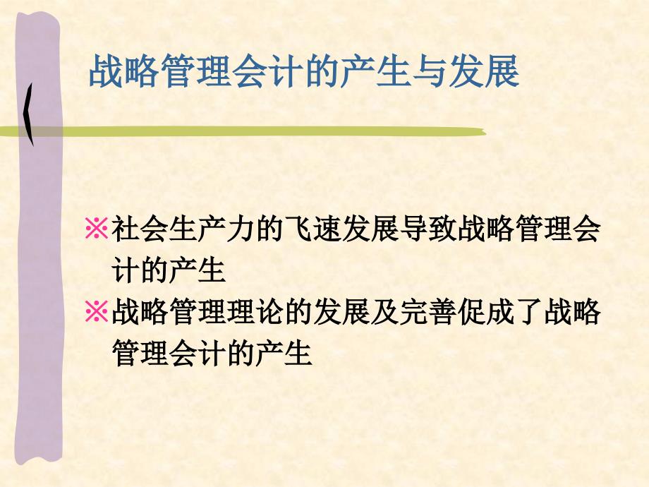 战略管理会计概述课件_第4页