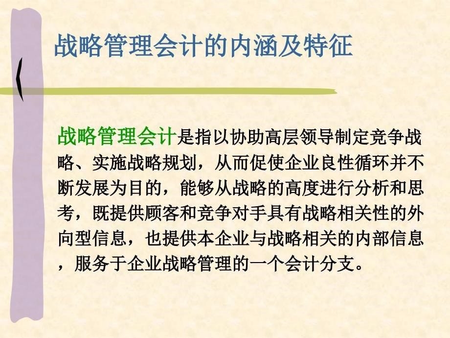 战略管理会计概述课件_第5页