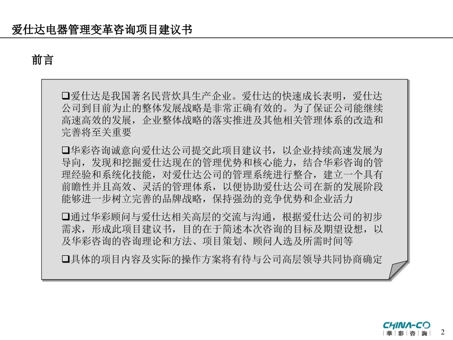 xx咨询--台州xxx电器有限公司咨询项目建议书_第2页