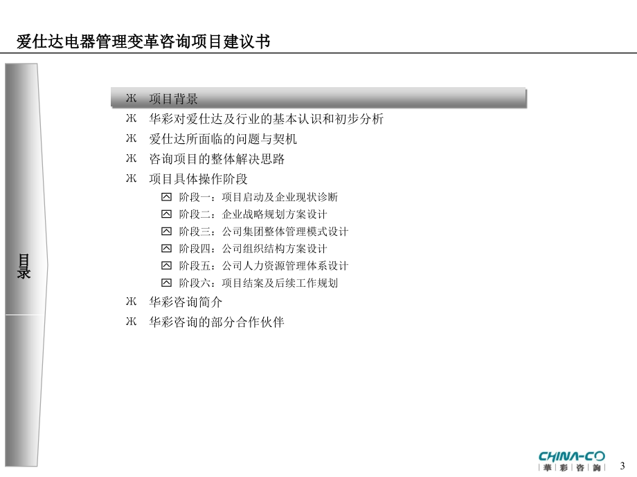 xx咨询--台州xxx电器有限公司咨询项目建议书_第3页