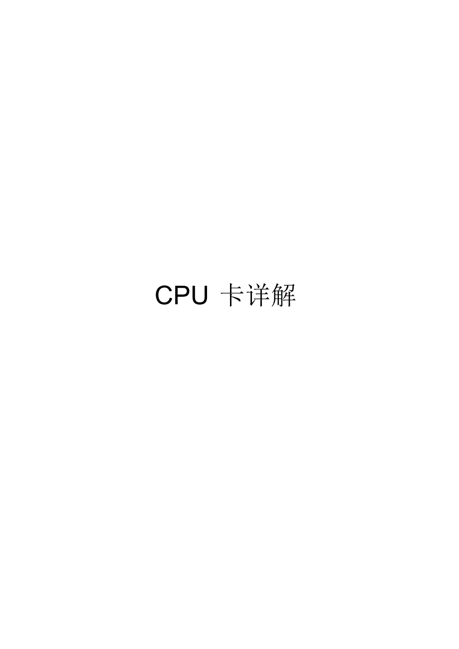 cpu卡详解_第1页