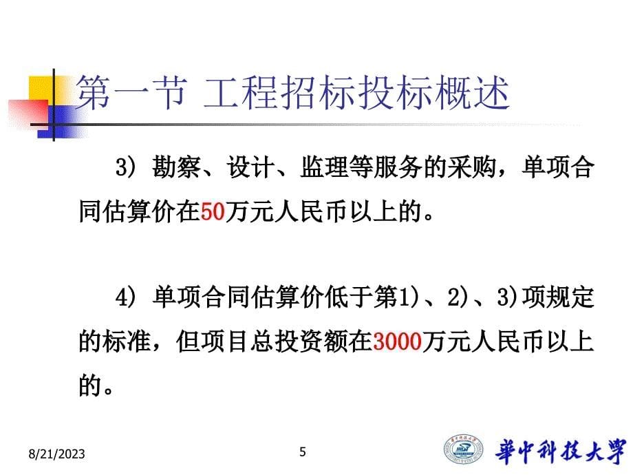 建设工程招标投标法律制度课件_第5页