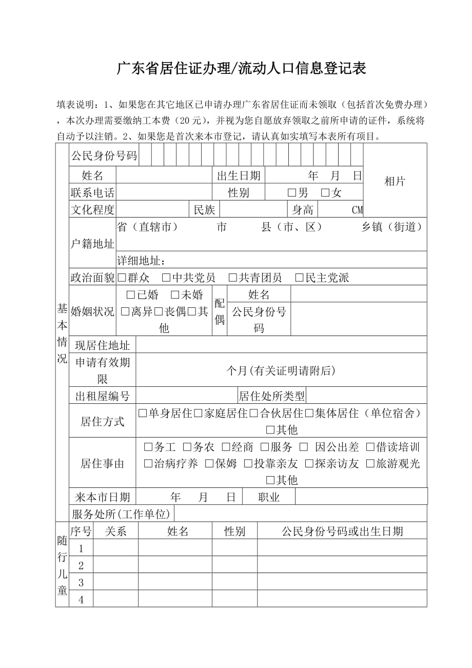 广东居住证申请表_第1页