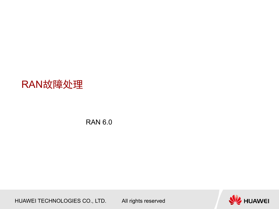 ran故障处理流程分析_第1页