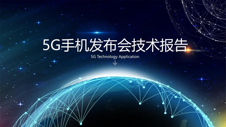 5G手机发布会技术报告ppt_第1页