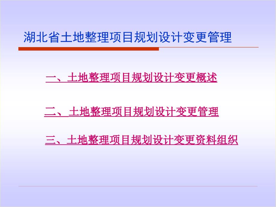 某省土地整理项目规划设计变更管理_第2页